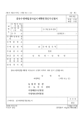 공유수면매립공사실시계획변경인가신청서(6호) 공유수면매립공사실시계획변경인가신청서(6호)